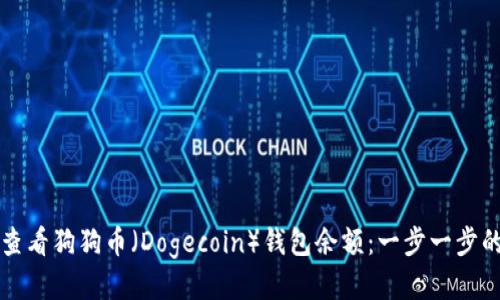 如何查看狗狗币（Dogecoin）钱包余额：一步一步的指南
