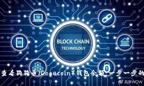 如何查看狗狗币（Dogecoin）钱包余额：一步一步的指南