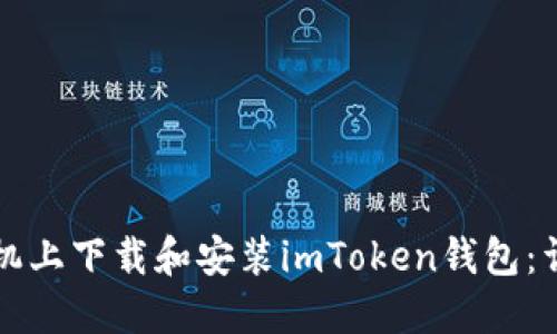 如何在苹果手机上下载和安装imToken钱包：详细步骤与指南