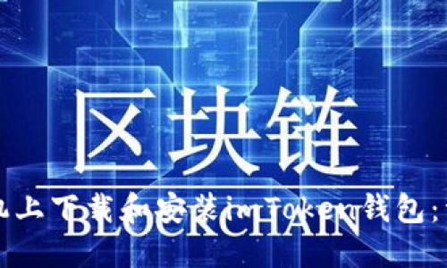 如何在苹果手机上下载和安装imToken钱包：详细步骤与指南