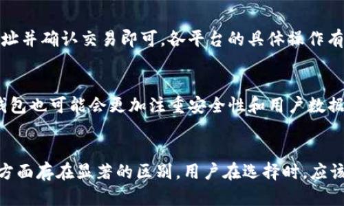   以太坊钱包与EIS钱包的区别分析 / 
 guanjianci 以太坊钱包, EIS钱包, 数字货币钱包, 钱包安全 /guanjianci 

引言
在数字货币的迅猛发展中，钱包作为存储和管理数字资产的工具显得尤为重要。以太坊钱包和EIS钱包都是当前市场上常见的选择，但它们之间有许多显著的区别。本文将详细探讨这两者的不同之处，以及各自的优缺点和适用场景。

1. 以太坊钱包概述
以太坊钱包主要用于存储以太币（ETH）和基于以太坊区块链的代币（如ERC20代币）。以太坊钱包有多种类型，包括桌面钱包、移动钱包、硬件钱包和网页钱包。每种类型都有其独特的功能和安全性。

h41.1 类型与特点/h4
以太坊钱包的主要类型包括：
ul
    listrong硬件钱包：/strong硬件钱包如Ledger和Trezor被认为是最安全的选择，因其私钥保存在离线设备中，难以受到黑客攻击。/li
    listrong桌面钱包：/strong以太坊桌面钱包如Mist和Exodus，提供了较高的安全性和用户友好的界面，用户可以完全控制私钥。/li
    listrong移动钱包：/strong手机钱包如Trust Wallet和MetaMask便于用户随时随地访问和管理其以太坊资产，但相对安全性较低。/li
    listrong网页钱包：/strong如MyEtherWallet，用户可以方便地通过浏览器访问，但由于在线性，风险相对较高。/li
/ul

h41.2 安全性/h4
以太坊钱包的安全性取决于存储用户私钥的方式。硬件钱包是最安全的，无需联网，而移动和网页钱包则面临更多的网络风险。因此，在选择钱包时，用户需要权衡便捷性与安全性。

2. EIS钱包概述
EIS（Ethereum Integrated Service）钱包是一个较新的选项，旨在简化以太坊及其生态系统的使用。EIS钱包不仅支持ETH，还可能支持其他区块链资产，并提供整合的服务，如去中心化交易所（DEX）、借贷服务等。

h42.1 集成功能/h4
EIS钱包的一个主要特点是它集成了多种金融服务，用户无需切换不同的应用程序就可以进行交易、借贷和质押等操作。这使得用户体验更加流畅。

h42.2 用户友好性/h4
EIS钱包通常设计得更加注重用户界面和友好的交互体验。即使对于新手用户，也能相对容易地上手，完成数字资产的管理和投资。

3. 主要区别对比
虽然以太坊钱包和EIS钱包都可以用于存储以太币，但它们在功能、使用场景和安全性方面有明显不同。

h43.1 功能差异/h4
以太坊钱包主要专注于以太币的存储和转账，而EIS钱包则提供了更多集成的金融服务，例如借贷、交易等，这在以太坊钱包中并不常见。

h43.2 用户体验差异/h4
EIS钱包在用户体验方面设计得更加友好，尤其适合新手，而以太坊钱包则可能需要用户具备更高的技术背景，尤其是桌面和硬件钱包的使用。

h43.3 安全性差异/h4
以太坊钱包中的硬件选项提供了最强的安全性，而EIS钱包虽然在便捷性上具有优势，但安全性相对较低，尤其是当涉及在线操作时。

4. 使用场景和适应性
选择适合的数字货币钱包应该根据用户的需求。对于希望深入参与以太坊生态并利用其多样化服务的用户，EIS钱包可能是一个更好的选择。而希望确保资产安全且不需要频繁交易的用户，则更适合选择传统的以太坊钱包。

5. 可能的相关问题

h4问题1: 如何选择最适合我的以太坊钱包？/h4
选择以太坊钱包时，需要考虑多个因素。首先你需要明确自己的需求，例如你是偏向于安全性、便捷性还是功能性。如果你的主要目的是安全存储，可以选择硬件钱包。若你希望能够快速交易，则移动或网页钱包更为适合。

h4问题2: 如何确保以太坊的钱包安全？/h4
钱包安全是用户最关心的问题之一。确保钱包安全的措施包括：使用硬件钱包来储存大额资金，定期更新软件钱包，启用双重认证，以及避免在公共网络下交易等。

h4问题3: EIS钱包提供的服务有哪些？/h4
EIS钱包不仅可以存储和管理以太币，还提供了多种金融服务，如去中心化交易、资产借贷、质押等。这些服务使得用户能够在一个平台上完成多个操作，极大地提高了使用的便利性。

h4问题4: 如何使用EIS钱包进行交易和质押？/h4
使用EIS钱包进行交易和质押通常是一个相对简单的过程。用户只需在钱包内选择相应的选项，按照指示连接其以太坊地址并确认交易即可。各平台的具体操作有所不同，建议用户查阅官方文档。

h4问题5: 以太坊钱包和EIS钱包的未来发展方向是什么？/h4
随着DeFi（去中心化金融）的兴起，钱包的功能将会更加丰富。以太坊钱包可能会逐步加入更多的支付和交易功能，而EIS钱包也可能会更加注重安全性和用户数据保护，迎合更广泛用户的需求。

总结
以太坊钱包和EIS钱包都是当前用户常用的数字资产管理工具，虽然有相似之处，但它们在功能、安全性、用户体验等多个方面存在显著的区别。用户在选择时，应该根据自身的需求和投资习惯来做出谨慎的决策。希望本文能够帮助到您更好地理解这两种钱包的特点，做出明智的选择。