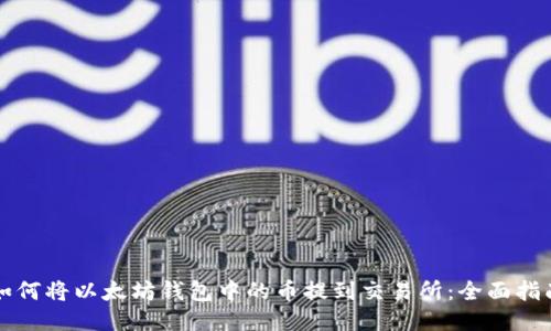 如何将以太坊钱包中的币提到交易所：全面指南