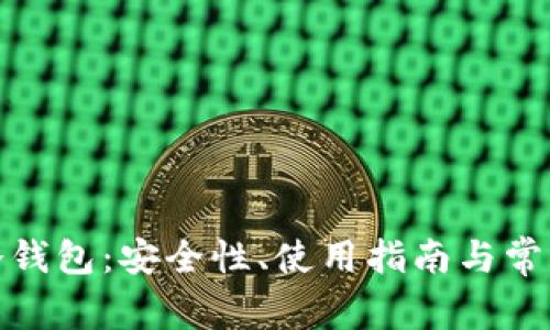 ImToken冷钱包：安全性、使用指南与常见问题详解