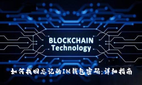 如何找回忘记的IM钱包密码：详细指南