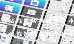 如何通过以太坊钱包购买