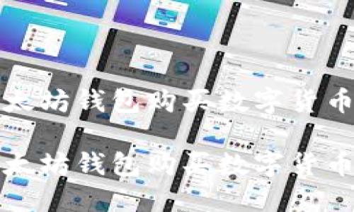 如何通过以太坊钱包购买数字货币：详细指南

如何利用以太坊钱包购买数字货币的完整指南