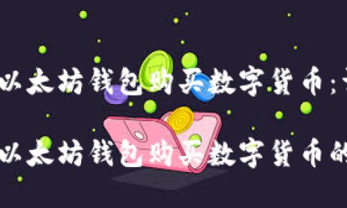 如何通过以太坊钱包购买数字货币：详细指南

如何利用以太坊钱包购买数字货币的完整指南