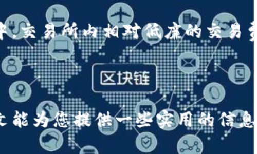 为了帮助您解决相关问题，我将为您提供一个关于“什么钱包可以提取XRP（瑞波币）”的、相关关键词，并进行详细讨论。

  支持XRP提取的钱包推荐与比较/  
 guanjianci XRP钱包, 提取XRP, 瑞波币钱包, 数字货币安全/ guanjianci 

### 引言

随着数字货币的迅猛发展，越来越多的人开始关注加密货币投资，而XRP（瑞波币）作为一种被广泛认可的数字资产，其市场地位也日益巩固。许多投资者自然会关心“什么钱包可以提取XRP”。选择合适的钱包不仅可以让您安全存储数字资产，还能方便您随时提取和使用这些资产。

在本文中，我们将深入探讨可以安全提取XRP的钱包类型，并为您提供一些可靠的选择。我们还将回答与XRP钱包相关的一些常见问题，帮助您更好地理解如何管理和使用您的瑞波币。

### 一、XRP钱包的类型

#### 1. 热钱包与冷钱包 

在选择钱包之前，首先需要了解热钱包和冷钱包的基本概念。热钱包是指连接到互联网的钱包，通常用于频繁交易和小额金额的存储。冷钱包则是指与互联网断开连接的钱包，通常用于长期存储大额资金的安全解决方案。

#### 2. 热钱包的优缺点

热钱包的优点在于操作便捷，用户可以随时访问和管理他们的资产。常见的热钱包包括在线钱包和移动应用钱包。缺点在于由于连接到互联网，热钱包更容易受到黑客攻击和网络诈骗的威胁。

#### 3. 冷钱包的优缺点

相对而言，冷钱包安全性更高，适合长期持有大额资产。常见的冷钱包设备包括硬件钱包和纸钱包。缺点是，在需要提取资产时，操作相对繁琐，因此适合对于安全性要求较高的用户。

### 二、推荐提取XRP的钱包

#### 1. 硬件钱包

硬件钱包是一种被广泛推崇的安全存储解决方案，针对长期投资者尤为适合。以下是一些推荐的硬件钱包：

- **Ledger Nano S/X**：Ledger系列作为市场上最受欢迎的硬件钱包之一，支持多种数字货币，包括XRP。其私钥存储在设备内，降低被攻击的风险。

- **Trezor Model T**：Trezor也是一家知名的硬件钱包供应商，其Model T支持广泛的加密货币，并且具有用户友好的界面。

#### 2. 软件钱包

软件钱包是更为灵活和易用的选择，适合小额交易和日常使用。以下是一些流行的软件钱包：

- **Exodus**：Exodus是一款用户界面友好的多币种钱包，支持XRP。Exodus还提供内置的交易所功能，使得用户能够直接在钱包内部进行资产交易。

- **Atomic Wallet**：这是一款去中心化的钱包，支持多种加密货币，包括XRP。Atomic Wallet的界面简单易用，适合新手用户。

#### 3. 在线钱包

虽然在线钱包相对不太安全，但仍然有人选择这种便捷的形式。以下是一些推荐的在线钱包：

- **Coinbase**：作为全球最大的数字货币交易所之一，Coinbase提供在线钱包服务，用户能够方便地存储、售换和提取XRP。

- **Binance**：作为全球最大交易所之一的Binance，也为用户提供在线存储XRP的选择，其操作界面友好，适合大多数用户。

### 三、如何安全存储XRP

#### 1. 使用多重认证

不论您选择何种钱包，为了提高安全性，开启多重认证是非常重要的。多重认证可以为您的账户提供额外的一层安全保护。

#### 2. 定期更新软件

如果您选择使用软件钱包，则需确保及时更新软件到最新版本。开发者会通过更新修复漏洞，提高安全性。

#### 3. 保持密码安全

选择强密码并确保不与他人共享。此外，可以考虑使用密码管理工具来帮助您管理账户信息。

### 四、与XRP钱包相关的常见问题

#### 问题1：XRP钱包支持哪些币种？

答案：
虽然主要是用于存储XRP，但许多现代数字资产钱包都支持多个币种。这些钱包通常是多币种的，可以同时存储其他加密货币。例如，Exodus钱包和Atomic Wallet不仅支持XRP，同时也支持比特币、以太坊和其他几百种代币。选择一个多币种钱包可以简化管理，便于跨币交易。

#### 问题2：提取XRP需要缴纳费用吗？

答案：
提取XRP时通常会产生一些手续费。这些费用因不同钱包和交易所而异。大多数在线交易所会在用户进行交易时，收取一定比例的手续费。此外，转账至其他钱包时，也可能需支付一定的网络费用。了解各平台的费用结构，可以帮助用户选择更为经济的选项。

#### 问题3：我可以将XRP转移到任何钱包吗？

答案：
通常情况下，您可以将XRP转移到任何支持该资产的钱包里。但是，确保目标钱包确实支持XRP，特别是在使用某些多币种钱包时。确认钱包类型和兼容性可以避免资产损失。此外，错误地址的转账是不可逆的，因此在转账前请务必检查地址是否正确。

#### 问题4：如何从XRP钱包中恢复资产？

答案：
如果您失去对钱包的访问，该如何找回您的XRP呢？大多数钱包都会提供恢复种子词或私钥的功能。确保在创建钱包时妥善保存这些信息，可以在需要恢复时帮助您恢复账户。此外，选择带有备份选项的钱包，可以在更换设备或遗失当前设备时，轻松恢复资产。

#### 问题5：XRP能否在交易所交易？

答案：
XRP可以在多种交易所进行交易，如Binance、Coinbase等。用户可以利用交易所提供的服务进行买卖，并提取到自己的钱包中。交易所内相对低廉的交易费用，以及良好的流动性，使其成为用户交易的良好选择。然而，用户在选择交易所时需留意其信誉和安全性，以保障资金安全。

### 结语

选择合适的钱包对于安全存储和提取XRP至关重要。硬件钱包、软件钱包及在线钱包各有优劣，适合不同用户的需求。希望本文能为您提供一些实用的信息和指南，助您在数字货币投资的旅途中迈出坚实的步伐。