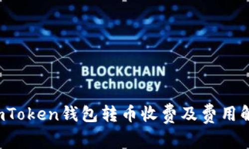  imToken钱包转币收费及费用解析