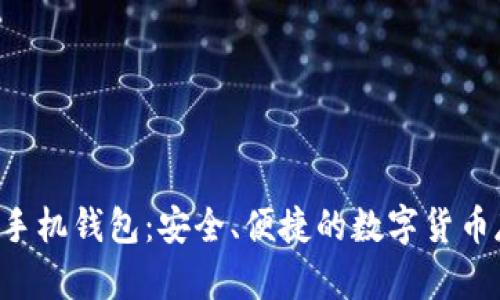 深入了解LTC手机钱包：安全、便捷的数字货币存储解决方案