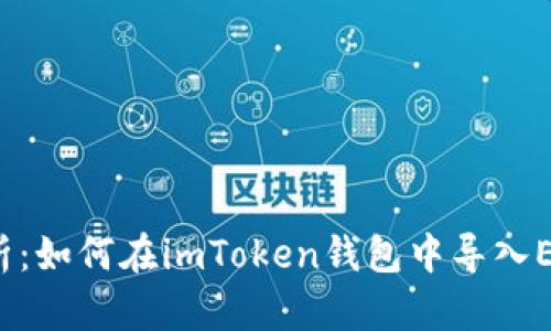 详细解析：如何在imToken钱包中导入EOS币种？