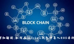 详细解析：如何在imToken钱