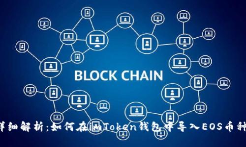 详细解析：如何在imToken钱包中导入EOS币种？