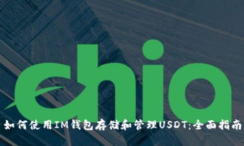 如何使用IM钱包存储和管理USDT：全面指南