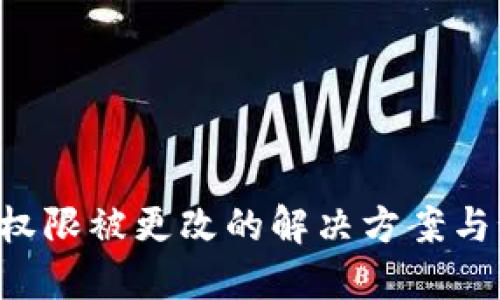 钱包TRX权限被更改的解决方案与预防措施