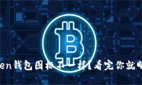 imToken钱包图标不一样？看完你就明白了！