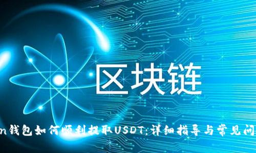 atoken钱包如何顺利提取USDT：详细指导与常见问题解析