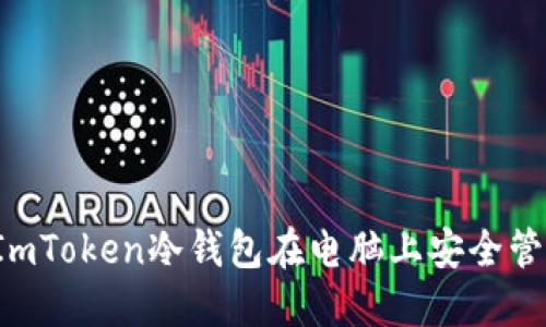  如何使用ImToken冷钱包在电脑上安全管理数字资产