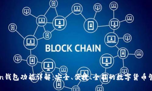 imToken钱包功能详解：安全、便捷、全能的数字货币管理工具