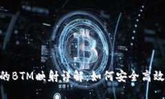 imToken钱包中的BTM映射详解