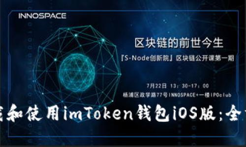 如何下载和使用imToken钱包iOS版：全方位指南