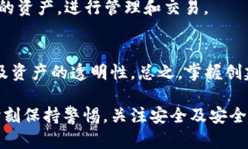 baiotiimToken钱包多账户管理详解：如何创建多个钱包？/baioti
imToken, 钱包创建, 多重钱包, 数字资产管理/guanjianci

引言
在数字货币的世界中，钱包作为存放和管理资产的重要工具，其功能越发显得重要。而imToken钱包因其使用简便和安全性高而被众多用户青睐。除了基本的数字资产管理功能，imToken还支持用户创建多个钱包以满足不同用途的需求。本文将详细介绍如何在imToken中创建多个钱包，并分析其中的优势和实用性。

一、imToken钱包概述
imToken是一个基于区块链技术的数字资产钱包，它支持Ethereum、Bitcoin、EOS等多种主流数字货币的管理。用户可以通过imToken进行数字资产的转账、兑换、资产管理等操作。此外，imToken还具有良好的使用体验和安全保护机制，是业界颇受欢迎的数字钱包之一。

二、为什么需要创建多个钱包？
许多用户在使用数字资产时，会因为不同的需求选择创建多个钱包，具体原因包括：
ul
    listrong安全性提高：/strong通过将资产分散在多个钱包中，用户可以降低因单一钱包被攻击或丢失而造成的损失。/li
    listrong资产管理方便：/strong不同的钱包可以用来管理不同类型的资产，比如将长线投资和短线交易分开管理。/li
    listrong隐私保护：/strong使用多个钱包可以提高用户的隐私保护，确保交易不被追踪。/li
    listrong项目管理：/strong对于参与多个区块链项目的用户，可以为每一个项目创建独立钱包，方便单独管理项目资产。/li
/ul

三、imToken中如何创建多个钱包
h41. 下载并安装imToken/h4
首先，确保已经下载并安装了imToken钱包。可以通过官方网站或应用市场进行下载，按照提示完成安装，并打开应用。

h42. 创建新钱包/h4
在主界面，用户可以看到“创建钱包”和“导入钱包”的选项。选择“创建钱包”，系统会引导用户完成钱包创建的流程。包括设置密码、备份助记词等。

h43. 账户设置/h4
完成新钱包创建后，返回主界面。此时可以再次点击“创建钱包”以继续创建另一个钱包。每创建一个新钱包，都需要设置不同的密码和备份助记词。

h44. 切换钱包/h4
多个钱包创建完成后，用户可以通过主界面进行钱包切换。点击右上角的“钱包”图标，选择需要访问的钱包即可。

h45. 管理多个钱包/h4
在imToken中，用户可以很方便地管理多个钱包，包括查看余额、进行转账等操作。同时，建议定期备份助记词，以防钱包丢失或被盗。

四、实用技巧与注意事项
使用imToken管理多个钱包时，有一些实用的技巧和注意事项：
ul
    listrong定期更新：/strong保持应用程序更新，以确保获得最新的安全性和功能。/li
    listrong安全备份：/strong确保每个钱包的助记词都安全存储，没有其他人可以访问。/li
    listrong风险防范：/strong对于每笔交易均需慎重确认，尤其是在进行大额交易时。/li
    listrong资产管理策略：/strong定期审视各钱包中资产的配置，依据市场变化做出及时调整。/li
/ul

五、可能相关的问题解答

h41. imToken钱包丢失了助记词怎么办？/h4
助记词是用户恢复imToken钱包的唯一途径，如果丢失，将无法找回钱包中的资产。用户应该在创建钱包时备份助记词并将其保存在安全的地方。如果助记词丢失，可以尝试使用手机屏幕截屏等方式以往可能留存的记录来恢复。但若无备份，则相应资产将无法恢复。

h42. 如何提高imToken钱包的安全性？/h4
为了提高imToken钱包的安全性，用户可以采取以下措施：
ul
    listrong强密码：/strong设置强密码，避免使用简单的组合。/li
    listrong两步验证：/strong如果可能的话，开启两步验证功能。/li
    listrong定期更换密码：/strong定期更新密码，增强安全性。/li
    listrong避免公共Wi-Fi：/strong避免在公共Wi-Fi环境下进行交易，以减少被黑客攻击的风险。/li
/ul

h43. imToken支持哪些数字货币？/h4
imToken支持多种主流数字货币，包括但不限于：
ul
    liEthereum及其各种ERC20代币/li
    liBitcoin/li
    liEOS及其相关协议的资产/li
    liTRON的数字资产等/li
/ul
用户可以在官网上查看最新的支持币种列表以及更新情况。

h44. 创建多个钱包是否有手续费？/h4
在imToken中，创建多个钱包本身是免费的，用户只需根据网络情况支付交易手续费。在进行交易时，可能需要支付矿工费，这一点与创建钱包的数量无关。

h45. 如何导入已有的钱包到imToken？/h4
如果用户已有其他钱包，可以选择“导入钱包”功能，输入助记词或私钥即可将钱包资产导入imToken。在导入后，用户可以直接使用原有钱包中的资产，进行管理和交易。

结论
在imToken中创建多个钱包的过程简单便捷，为用户提供了更灵活的数字资产管理方案。通过合理的使用与管理，用户可以提升账户的安全性及资产的透明性。总之，掌握创建和管理多个钱包的技巧，能有效提高用户在数字货币交易中的安全性和便捷性。

希望本文能帮助到想要在imToken中创建多个钱包的用户，了解钱包的优势及创造更多的资产管理策略。不断变化的数字货币市场要求我们时刻保持警惕，关注安全及安全管理。