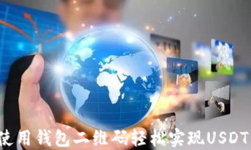 
如何使用钱包二维码轻松实现USDT交易？