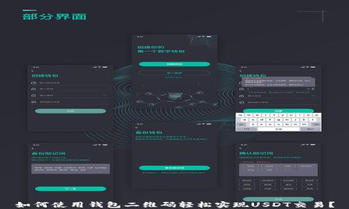 
如何使用钱包二维码轻松实现USDT交易？