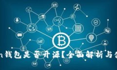 imToken钱包是否开源？全面