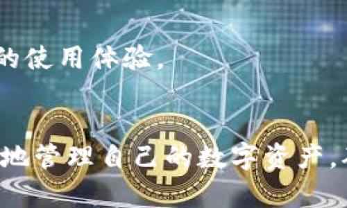 baioti以太坊钱包容量问题及解决方案详解/baioti
以太坊, 钱包容量, 区块链, 解决方案/guanjianci

引言：以太坊钱包简介
以太坊是一个开源的区块链平台，允许开发者创建和部署智能合约和去中心化应用（DApps）。用户通过以太坊钱包来管理其以太坊（ETH）和基于以太坊的代币（如ERC20代币）。然而，随着用户数量的增加和交易量的激增，以太坊钱包在性能和容量上面临着一系列挑战。

以太坊钱包容量问题的现状
以太坊钱包的容量问题主要体现在以下几个方面：
ul
    listrong区块链数据增长：/strong以太坊的区块链数据持续增长，导致节点需要更多的存储空间来保存区块数据。/li
    listrong网络拥堵：/strong在高峰时期，大量交易同时涌入，以太坊网络可能会出现拥堵，影响交易的确认时间和费用。/li
    listrong智能合约复杂性：/strong一些复杂的智能合约需要更多的存储和计算资源，从而增加了钱包的容量需求。/li
/ul

以太坊钱包容量问题的影响
以太坊钱包容量问题不仅影响用户体验，还可能对整个以太坊生态系统造成负面影响：
ul
    listrong交易确认延迟：/strong用户在高峰期发起交易时，可能会遭遇长时间的确认延迟，影响了交易的及时性。/li
    listrong交易费用上升：/strong网络拥堵造成的交易费用飙升，可能使得小额交易变得不划算。/li
    listrong开发者受限：/strong在资源有限的情况下，开发者可能会因无法承受高昂的交易费用而放弃开发基于以太坊的应用。/li
/ul

解决以太坊钱包容量问题的技术方案
为了应对以太坊钱包的容量问题，研究人员和开发者们提出了一些技术解决方案：
ul
    listrong分片技术（Sharding）：/strong分片是一种将以太坊网络划分为多个小块的方法，每个块可以独立处理交易，从而提升吞吐量。/li
    listrong层二解决方案：/strong如闪电网络和Rollups等，可以在主链之上处理大量交易，减少主链的负担。/li
    listrong交易打包和批量处理：/strong通过批量处理交易，可以减少每笔交易在链上占用的资源。/li
/ul

以太坊钱包容量问题的前景
以太坊社区正在积极努力解决钱包容量的问题，未来可能会有更多的创新和改进出现：
ul
    listrong技术迭代：/strong随着以太坊版本的升级（如以太坊2.0），钱包的性能和容量将得到显著提升。/li
    listrong用户教育：/strong通过提高用户对钱包管理和交易的理解，可以有效降低网络压力。/li
    listrong更强的监管和激励机制：/strong计划更好地激励开发者和用户参与到生态中，以保持网络的健康运行。/li
/ul

相关问题1：以太坊钱包如何选择？
选择合适的以太坊钱包是确保资产安全和使用便利的重要一步。用户在选择钱包时可以考虑以下几个方面：
ul
    listrong安全性：/strong选择具有良好口碑和安全防护措施的钱包，例如硬件钱包和信誉良好的软件钱包。/li
    listrong用户体验：/strong钱包的操作界面与用户体验会极大影响用户的使用频率，选择使用方便的钱包更为重要。/li
    listrong支持的代币种类：/strong一些钱包可能只支持以太坊及其代币，而一些钱包支持多种区块链的资产。/li
/ul
例如，MetaMask是一款非常流行的浏览器扩展钱包，支持多种ERC20和ERC721代币，而Ledger和Trezor提供硬件钱包带来更高的安全性。
总之，用户在选择钱包时要综合考虑安全性、用户体验和支持的代币种类等因素，以选择最适合自己的以太坊钱包。

相关问题2：什么是以太坊钱包的私钥和公钥？
以太坊钱包中的私钥和公钥是确保在区块链上安全交易的关键。
ul
    listrong公钥：/strong公钥是由私钥生成的，可以被任何人用来发送ETH或其他代币给您。公钥在钱包中起到接收资产的作用。/li
    listrong私钥：/strong私钥是用户用来访问和管理自己钱包中资产的秘密信息，任何人拥有您的私钥都意味着可以完全控制您的资产。/li
/ul
因此，私钥必须严格保密，没有人应当分享其私钥，最好将其储存于安全的离线环境中。同时，用户也应该为其公钥创建唯一的地址，以进行特定的交易。

相关问题3：为什么要关注以太坊的网络费用？
以太坊的网络费用，通常称为“Gas费”，用户在进行交易或执行智能合约时都需要支付。这些费用主要反映了网络的工作量及其对算力的需求。关注网络费用有以下几个原因：
ul
    listrong交易成本：/strong在网络拥堵时，Gas费用可显著上涨，影响用户进行即刻交易的成本考量。/li
    listrong交易优先级：/strong支付更高的Gas费可以使交易被更快处理，确保交易在网络中获得更高的优先级。/li
    listrong预算管理：/strong通过关注和预测Gas费，用户可以对交易成本进行预算，避免可能的资金损失。/li
/ul
因此，用户在进行以太坊交易时必须密切关注网络费用，以确保交易的经济性及有效性。

相关问题4：如何提升以太坊钱包的安全性？
安全性是用户在管理以太坊钱包时最关心的因素之一。提升以太坊钱包安全性的方法包括：
ul
    listrong使用硬件钱包：/strong硬件钱包是最安全的选项。通过将资产存储在物理设备上，极大降低了在线攻击的风险。/li
    listrong启用双重认证：/strong增加二次验证步骤，为钱包增加另一层安全保护，可以有效防止账户被未经授权访问。/li
    listrong备份钱包数据：/strong定期备份钱包的重要数据，包括私钥和助记词，以确保在设备丢失或损坏时仍能恢复资产。/li
/ul
实施上述安全措施可以大大降低钱包被攻破或资产丢失的风险，保障用户的数字资产安全。

相关问题5：以太坊钱包会面临哪些常见的技术故障？
任何技术产品都可能面临一些常见故障，包括：
ul
    listrong连接问题：/strong用户可能会遇到无法连接到以太坊网络的情况，这可能会导致交易传输失败。/li
    listrong软件更新： /strong有时软件更新可能引发兼容性问题，导致钱包无法正常使用或发生安全漏洞。/li
    listrong丢失或被盗： /strong用户可能因不小心丢失私钥或被黑客攻击而面临资产损失的风险。/li
/ul
在应对这些技术故障时，用户应定期进行系统和软件更新，保持软件版本的最新；同时，学习基本的故障排除技巧，以提供更好的使用体验。

结论
随着以太坊的不断发展，钱包容量的问题和相应的解决方案也在不断演进。用户了解和关注以太坊钱包的容量问题，能够更好地管理自己的数字资产，确保持久性的使用体验。面对未来的挑战，技术发展和用户教育都将起到至关重要的作用，无疑将引领以太坊走向更高的水平。