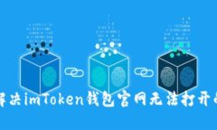 如何解决imToken钱包官网无