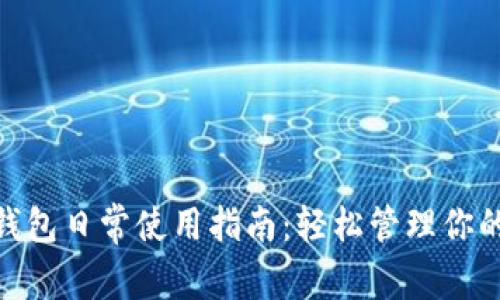 imToken钱包日常使用指南：轻松管理你的数字资产