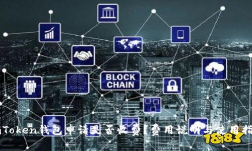 imToken钱包申请是否收费？费用说明与使用指南