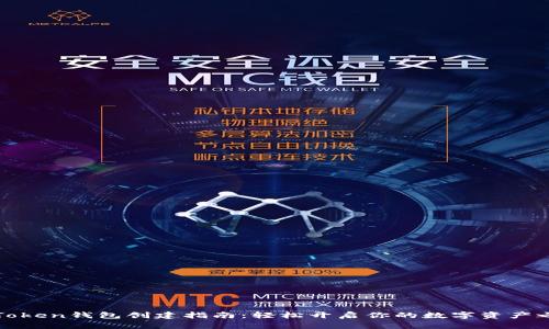  imToken钱包创建指南：轻松开启你的数字资产之旅 