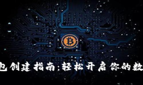  imToken钱包创建指南：轻松开启你的数字资产之旅 