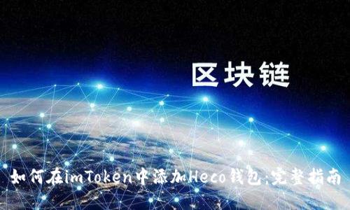 如何在imToken中添加Heco钱包：完整指南