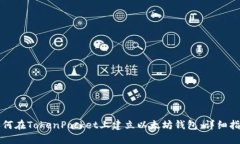 如何在TokenPocket上建立以太