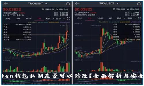 imToken钱包私钥是否可以修改？全面解析与安全建议