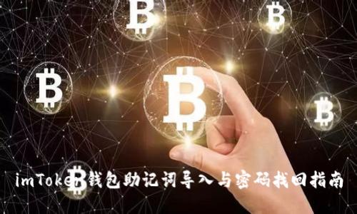imToken钱包助记词导入与密码找回指南