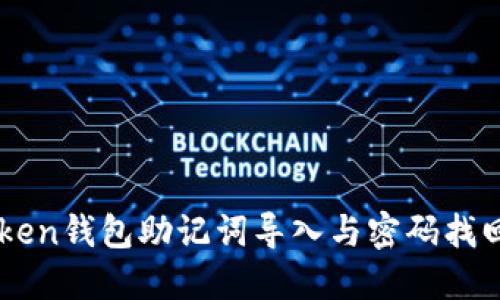 imToken钱包助记词导入与密码找回指南