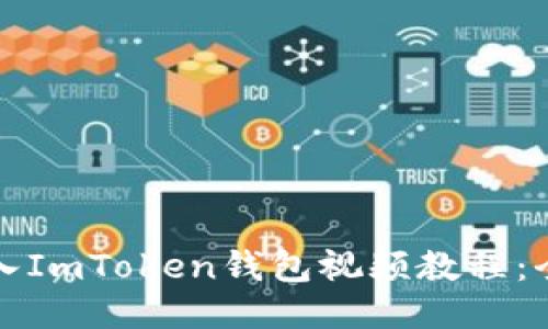 如何导入ImToken钱包视频教程：全面指南