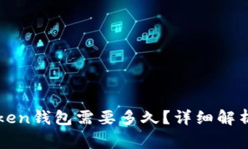 提币到imToken钱包需要多久？详细解析与注意事项