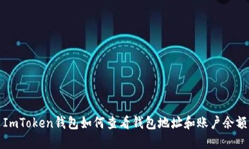 ImToken钱包如何查看钱包地址和账户余额