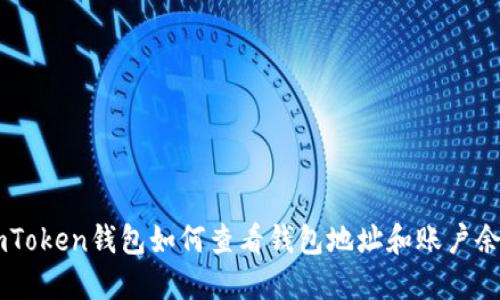 ImToken钱包如何查看钱包地址和账户余额
