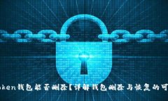 imToken钱包能否删除？详解