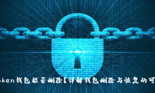 imToken钱包能否删除？详解钱包删除与恢复的可能性