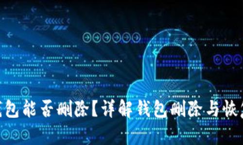 imToken钱包能否删除？详解钱包删除与恢复的可能性