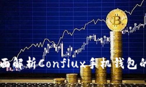 imToken：全面解析Conflux手机钱包的使用与优势