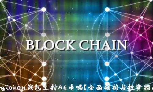 
imToken钱包支持AE币吗？全面剖析与投资指南