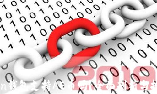 
imToken钱包支持AE币吗？全面剖析与投资指南
